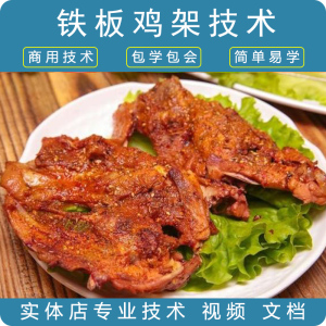 东北铁板鸡架商用技术配方夜市摆摊创业沈阳炸鸡骨架开店视频教程