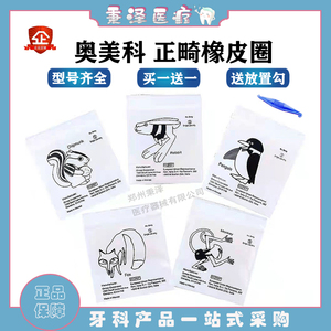 口腔正畸 ormco/奥美科橡皮圈 牙齿矫正 进口牵引橡皮筋 正品包邮