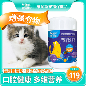 维耐斯猫多维片猫用复合维生素b宠物幼猫营养品猫藓美毛1瓶装150g