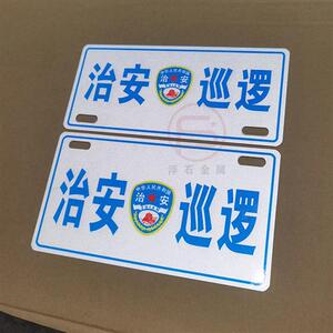 摩托车踏板车骑士车电动车公务车执勤专用前后装饰治安巡逻车牌