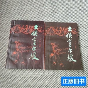 原版图书大侠窦尔墩上下 飞雁赵云雁 1985江苏少年儿童出版社