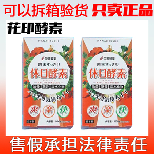 日本花印酵素官方正品排花印休日酵素植物固体饮料宿酵素果蔬粉便