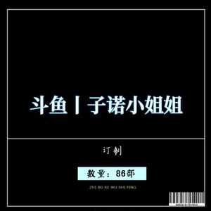 【斗鱼】 |子诺小姐姐  舞蹈视频音像  *^*