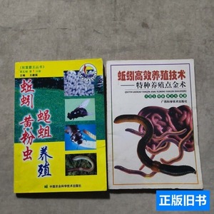 实拍蚯蚓高效养殖技术、蚯蚓黄粉虫蝇蛆养殖 亢霞生着/广西科学技