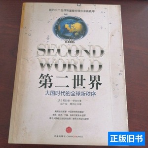 图书正版第二世界：大国时代的全球新秩序[美]卡纳着；赵广成、林
