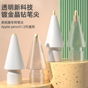 SRIMOON镀金针管笔头适用applepencil笔尖ipad二代改造类纸膜防滑ipencil一代耐磨苹果金属笔尖ipadpencil