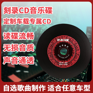 刻碟汽车载CD碟片定制自选歌曲代刻录光盘光碟订制作黑胶音乐刻盘