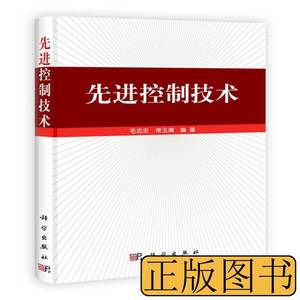 旧书原版先进控制技术 毛志忠常玉清着 2012科学出版社9787030348
