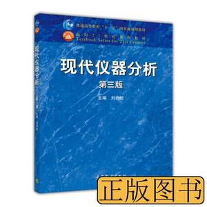 旧书原版现代仪器分析第三版 刘约权编 2015高等教育出版社978704