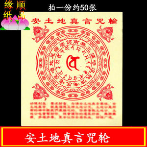 安土地真言咒轮纸