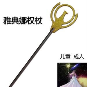 雅典娜cos法杖