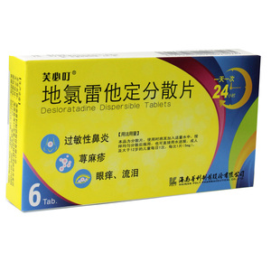 地氯雷他定分散片过敏