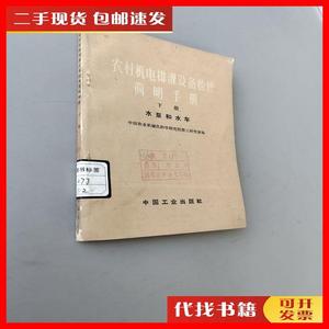 二手农村机电排灌设备检修简明手册下册水泵和水车 中国工业出版