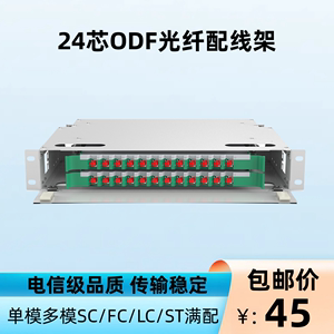 24芯ODF光纤配线架SC/FC/LC/ST单模多模加厚款机架式电信级满配架