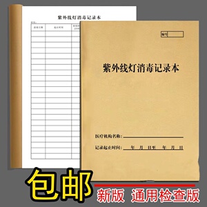 紫外线灯管强度监测记录本医疗机构美容美发消毒登记簿村卫生室表