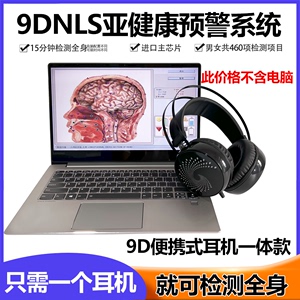 9DNLS检测仪 3D18D21D亚健康管理身体细胞心脑血管NLS量子检测仪
