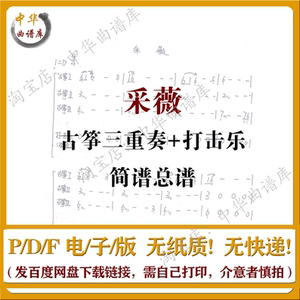 采薇 古筝 三重奏与打击乐谱 民乐小合奏谱子 民族乐器简谱