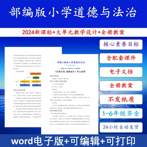 部编人教版小学道德与法治教案课件大单元教学设计新课标核心素养