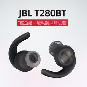 适用JBL T280BT耳机套无线蓝牙运动硅胶耳帽t280bt防掉鲨鱼鳍耳翼280NC入耳式防滑耳塞软胶耳套软胶皮套配件