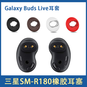 适用于三星Galaxy Buds Live蓝牙耳塞耳机套budslive硅胶套防滑耳帽橡胶圈套SM-R180耳塞套软胶耳翼耳撑配件