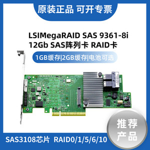 LSI 9361-8i 12Gb SAS阵列卡RAID电池1G2G缓存SATA扩展卡