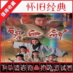 港剧2000版 碧血剑 林家栋 佘诗曼 国语高清全集