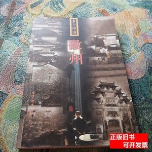 图书原版徽州 王振忠着 2000生活·读书·新知三联书店