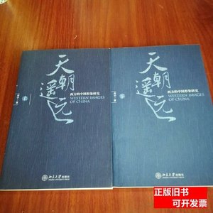 实拍图书天朝遥远（上下）：西方的中国形象研究 周宁着/北京大学