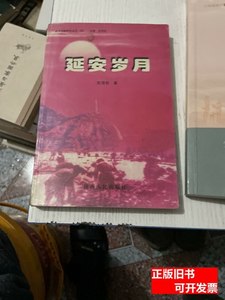 旧书原版延安岁月 贺海轮着 2004陕西人民出版社
