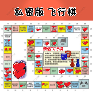 情侣版双人飞行棋大富翁游戏恋爱互动玩具礼物棋盘
