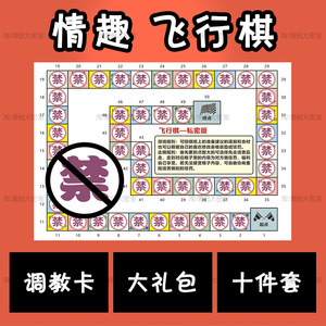 情趣游戏sm惩罚桌游性用品道具情侣夫妻调情玩具飞行棋污调情cr