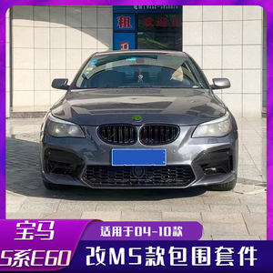 00tb5893580346淘宝宝马老5系e60改装m6前杠大包围m5m4前后杠前脸