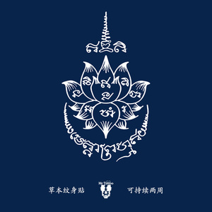 泰国刺符图腾草本纹身贴防水持久男女手臂莲花半永久刺青果汁贴纸