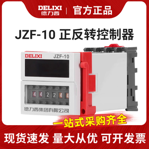 德力西正反转控制器时间继电器JZF-10 9.9S 99S99MAC220v自动循环