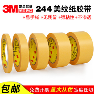 正品3M244美纹纸胶带 黄色无痕耐高温胶纸 模型遮盖喷漆用纸胶带
