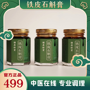 杭州胡庆余堂铁皮石斛膏脾胃玉竹薄荷玉仁玫白庆余脾味宝鹿精膏