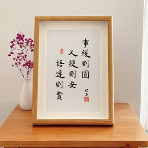 事缓则圆人生哲理人际关系励志书法字画摆台座右铭书房摆台