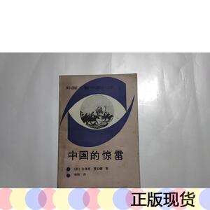 中国的惊雷白修德