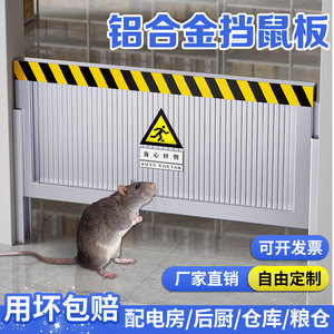 挡鼠板防鼠板门档铝合金不锈钢配电房厨房厂房动物防洪防汛挡水板