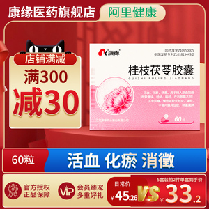 康缘桂枝茯苓胶囊正品60粒子宫肌瘤卵巢囊肿慢性盆腔炎内膜异位症乳房