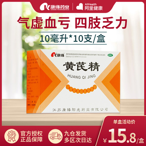 康缘黄芪精10支脾胃气虚血亏补血养气精神不足固本止汗四肢乏力
