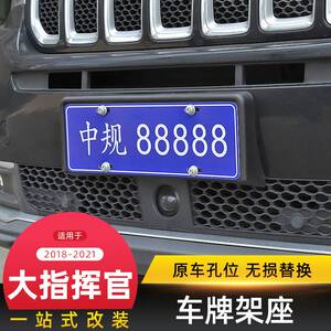 适18-22款jeep大指挥官用车牌架件改装前后车牌照座底托原车替换