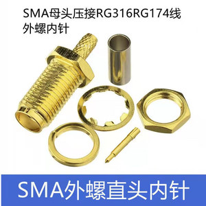 SMA-K/J-1.5频连接器内螺內针公母头 RG316RG174压接焊接馈线接头