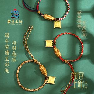 故宫端午节五彩手绳女貔貅红绳手链男编织招财转运本命年情侣礼物