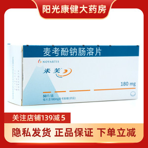 米芙 麦考酚钠肠溶片 0.