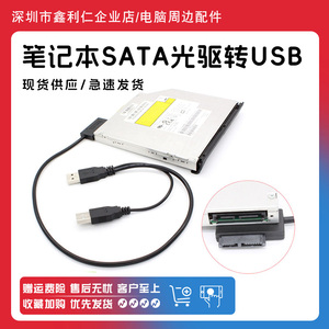笔记本电脑光驱 SATA 7+6P 转 USB 易驱外置光驱数据转接线非盒子
