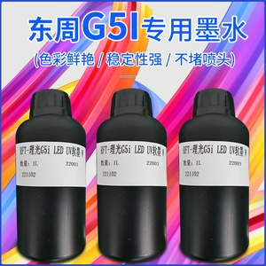 G5I喷头uv墨水东周白色黑色黄色红色蓝色无色全硬性中性软性可选G5Iuv喷头专用UV打印机墨水低味真彩UV机墨水