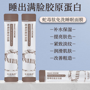 半夏风吟蛇毒肽晚安冻膜免洗睡眠面膜紧致肌肤提亮肤色保湿补水