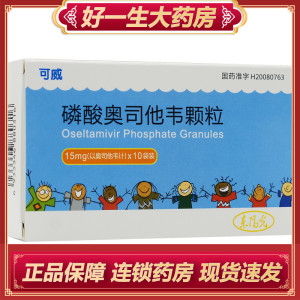 磷酸奥司他韦颗粒 15mg*10袋/盒 抗病毒药感冒咳嗽流感正品保证儿童