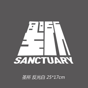 林俊杰歌词确认过眼神头像圣所smg周边装饰反光汽车玻璃贴